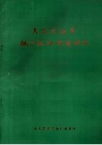 大汶河沿岸低产林分改造调查