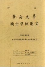 暨南大学硕士学位论文 网络口碑沟通 对大学生消费者品牌认知的影响研究