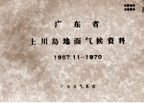 广东省上川岛地面气候资料 1957.11-1970