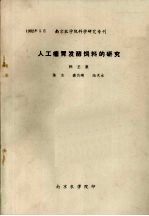 人工瘤胃发酵饲料的研究