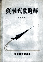 线性代数题解