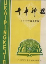 开平科技 1979年成果汇编