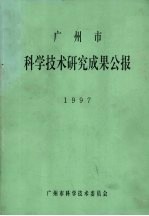 广州市科学技术研究成果公报 1997