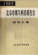 1983北京市奶牛科技报告会资料汇编