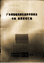 广东省陆地自然生态科学座谈会专家、教授发言汇编