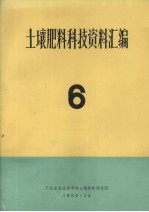 土壤肥料科技资料汇编 6