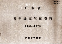 广东省普宁地面气候资料 1959-1970