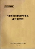 中国作物品种资源考察组赴美考察报告