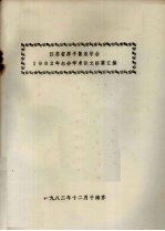 江苏省原子能农学会 1982年年会学术论文摘要汇编