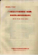 广东南昆山不同森林群落下枯落物、腐殖质和土壤性质的调查研究