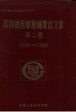 畜牧兽医草原成果论文集 第2卷 1985-1986