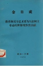 金日成 教育和文学艺术要为人们树立革命的世界观作出贡献