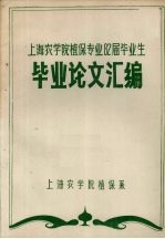 上海农学院植保专业82届毕业生毕业论文汇编