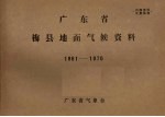 广东省梅县地面气候资料 1961-1970