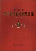 林业部获奖科学技术成果汇编 1978-1979