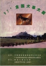 97’全国犬事大展