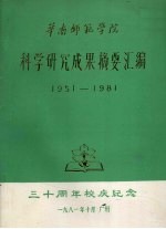 华南师范学院科学研究成果摘要汇编 1951-1981