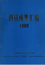 科研成果汇编  1980