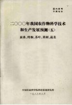 2000年我国农作物科学技术和生产发展预测 5 蚕桑、烤烟、茶叶、果树、蔬菜