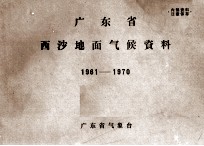 广东省西沙地面气候资料 1961－1970