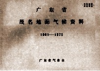 广东省茂名地面气候资料 1961-1970