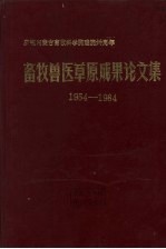 畜牧兽医草原成果论文集 1954-1984