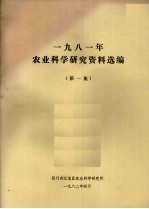 1981年农业科学研究资料选编 第1集