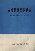 农业科研资料选编 1984年-1985年