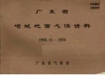 广东省增城地面气候资料 1958.11-1970