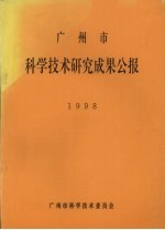 广州市科学技术研究成果公报 1998