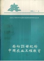 全国农业工程相关学科专业面向21世纪教学改革学术研讨会论文集 面向21世纪的中国农业工程教育