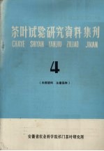 茶叶试验研究资料集刊 4