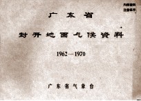 广东省封开地面气候资料 1962-1970