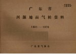 广东省河源地面气候资料 1961-1970