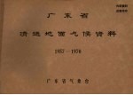 广东省清远地面气候资料 1957-1970