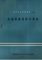 国外农业科技资料 33 家畜霉菌毒素中毒症