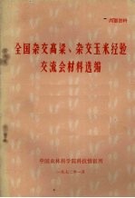 全国杂交高粱、杂交玉米经验交流会材料选编