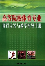 高等院校体育专业课程设置与教学指导手册 2