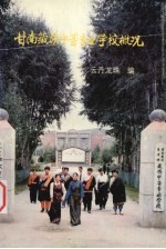 甘南藏族中等专业学校概况 1974-1994