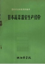 国外农业科技资料编译 27 日本蔬菜温室生产经验