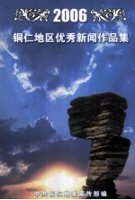 2006铜仁地区优秀新闻作品集