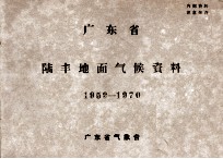 广东省陆丰地面气候资料 1959-1970