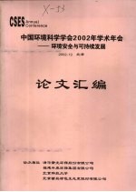 中国环境科学学会2002年学术年会--环境安全与可持续发展论文汇编