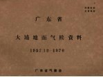 广东省大埔地面气候资料 1957.12-1970