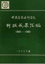 甘肃省农业科学院科技成果汇编 1982-1985