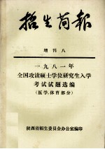 1981年全国攻读硕士学位研究生入学考试试题选编 医学、体育部分