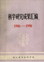 科学研究成果汇编 1986-1990