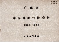 广东省珠海地面气候资料 1961-1970