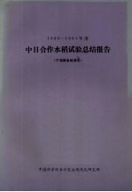 1980-1984年度中日合作水稻试验总结报告 于湖南省桃源县