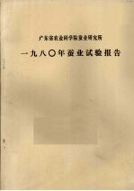 广东省农业科学院蚕业研究所 1980年蚕业试验报告